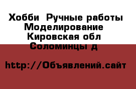 Хобби. Ручные работы Моделирование. Кировская обл.,Соломинцы д.